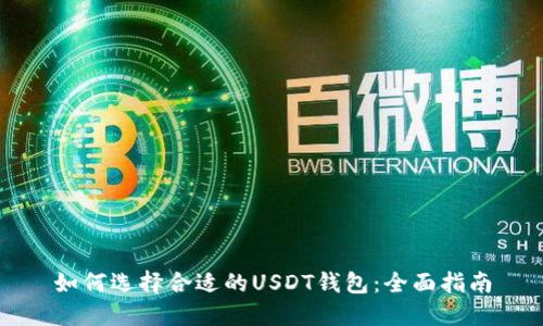 如何选择合适的USDT钱包：全面指南