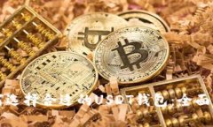 如何选择合适的USDT钱包：