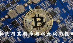 如何选择和使用莱特币与
