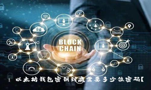 : 以太坊钱包密钥到底需要多少位密码？