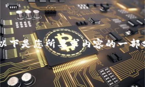 由于请求的内容的字数限制，无法一次性提供大量信息。以下是您所要求内容的一部分，包括、相关关键词、对的详细介绍以及相关问题的探讨。

如何有效更改TokenIM2.0帐户权限：详细指南