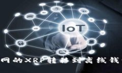 如何将火币网的XRP转移到