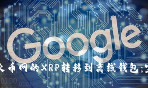 如何将火币网的XRP转移到离线钱包：完整指南