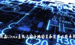 如何在Linux系统上安全地安