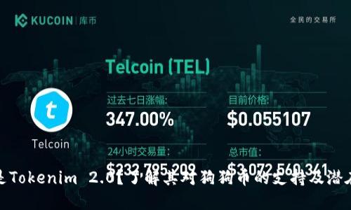 什么是Tokenim 2.0？了解其对狗狗币的支持及潜在影响