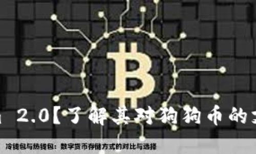 什么是Tokenim 2.0？了解其对狗狗币的支持及潜在影响