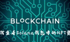 如何查看Solana钱包中的N