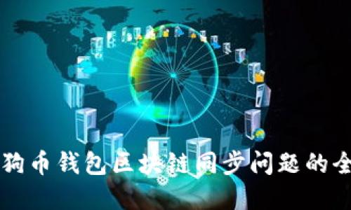 解决狗狗币钱包区块链同步问题的全面指南