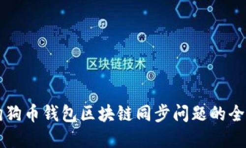 解决狗狗币钱包区块链同步问题的全面指南