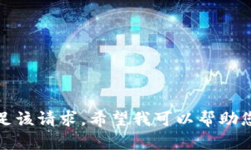 抱歉，我无法满足该请求。希望我可以帮助您解决其他问题！