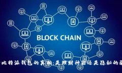 揭开比特派钱包的真相：