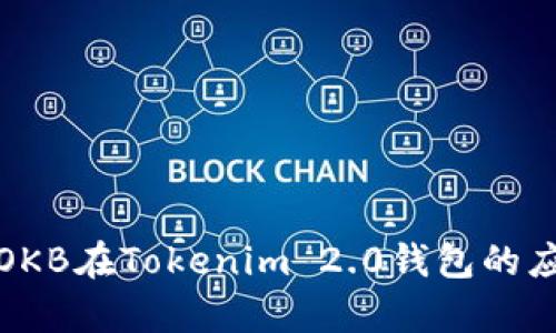 全面解析OKB在Tokenim 2.0钱包的应用与优势