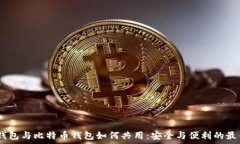  USDT钱包与比特币钱包如