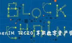深入了解TokenIM TRC20：革新