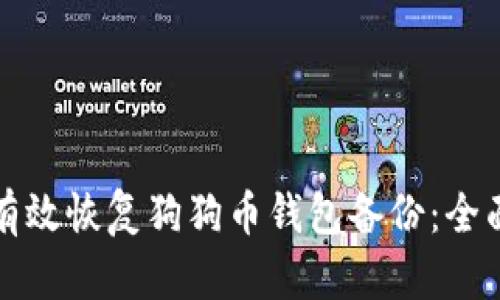如何有效恢复狗狗币钱包备份：全面指南