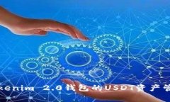 深入解析Tokenim 2.0钱包的