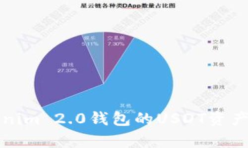 深入解析Tokenim 2.0钱包的USDT资产管理与安全性