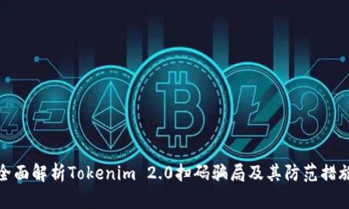 全面解析Tokenim 2.0扫码骗局及其防范措施