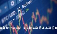 全面解析Tokenim 2.0扫码骗局