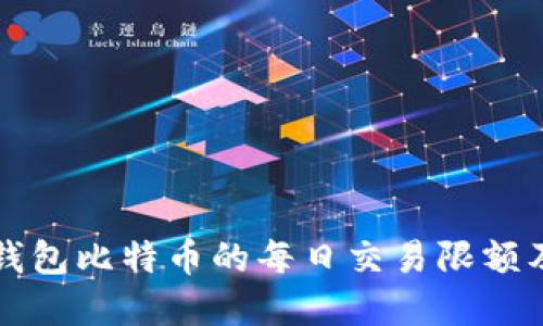 了解零钱包比特币的每日交易限额及其影响