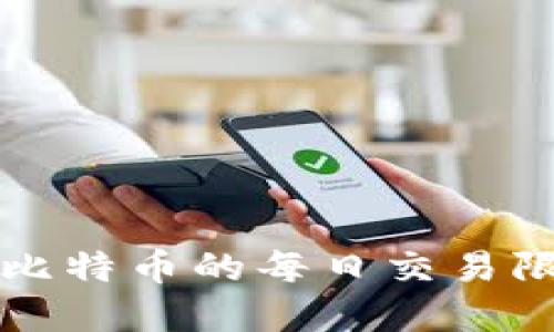 了解零钱包比特币的每日交易限额及其影响
