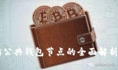 以太坊公共钱包节点的全