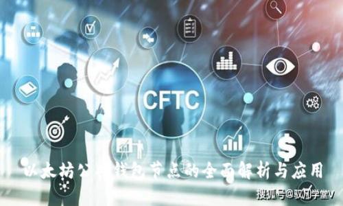 以太坊公共钱包节点的全面解析与应用