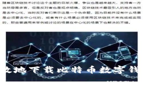 如何安全高效地下载比特币数字钱包：全面指南