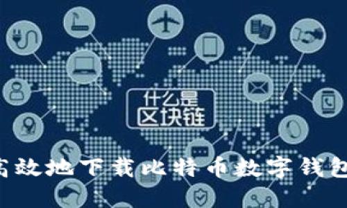 如何安全高效地下载比特币数字钱包：全面指南