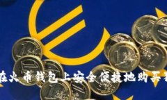 如何在火币钱包上安全便