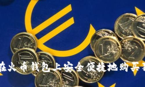 如何在火币钱包上安全便捷地购买狗狗币