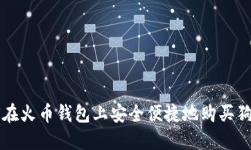 如何在火币钱包上安全便捷地购买狗狗币