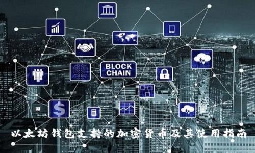 以太坊钱包支持的加密货币及其使用指南