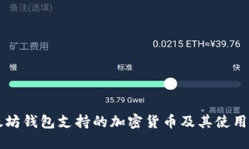 以太坊钱包支持的加密货币及其使用指南