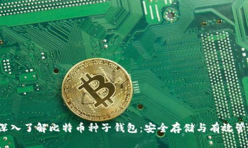  深入了解比特币种子钱包：安全存储与有效管理
