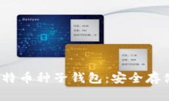  深入了解比特币种子钱包