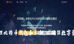 如何安全管理比特币钱包