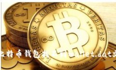 如何解决比特币钱包找不