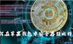 如何在苹果钱包中安全存