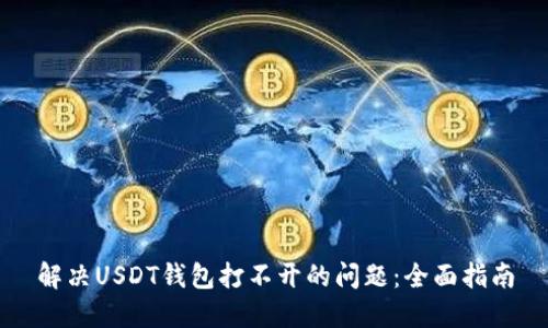 解决USDT钱包打不开的问题：全面指南