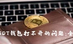 解决USDT钱包打不开的问题