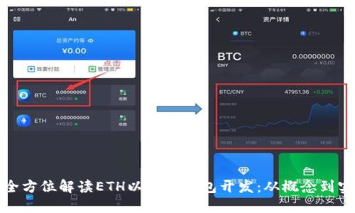 : 全方位解读ETH以太坊钱包开发：从概念到实践