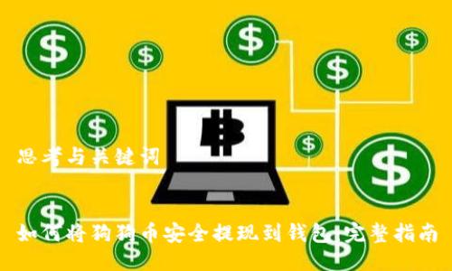 思考与关键词


如何将狗狗币安全提现到钱包：完整指南
