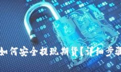 以太坊钱包如何安全提现
