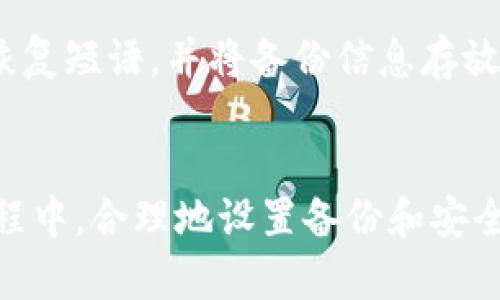   狗狗币桌面版钱包：如何选择及使用指南 / 
 guanjianci 狗狗币, 钱包, 加密货币 /guanjianci 

引言
在当今数字经济中，加密货币如狗狗币（Dogecoin）越来越受到大众的关注。为了安全地存储和管理狗狗币，许多用户选择使用桌面版钱包。桌面版钱包不仅提供了更高的安全性，还能让用户更方便地进行交易与管理。在本文中，我们将深入探讨狗狗币桌面版钱包的选择与使用，帮助用户更好地理解并利用这一工具。

1. 什么是狗狗币桌面版钱包？
狗狗币桌面版钱包是一款专为存储狗狗币而设计的软件，安装在用户的个人计算机上。与在线钱包或移动钱包相比，桌面钱包为用户提供了更强的安全性，因为它们大多数情况下不与互联网连接，从而降低了被攻击的风险。

狗狗币桌面版钱包通常允许用户生成并控制自己的私钥，这意味着用户完全掌握自己的加密资产。此外，桌面钱包还提供便捷的交易界面，使用户能够轻松进行狗狗币的发送和接收。

2. 如何选择合适的狗狗币桌面版钱包？
在选择狗狗币桌面钱包时，用户应考虑以下几个因素：

ul
listrong安全性：/strong选择具有良好安全记录和用户评价的钱包，确保其具有多重安全措施，如加密和双重认证。/li
listrong用户体验：/strong选择界面友好、易于操作的钱包，使得新手用户也能快速上手。/li
listrong支持的功能：/strong确认钱包是否支持用户所需要的功能。例如，是否支持与其他加密货币的交易，是否具备内置的交易功能等。/li
listrong社区支持：/strong选择有活跃社区和开发支持的钱包，这表明该钱包有持续的更新与维护。/li
listrong开放源代码：/strong如果可能，选择开源的钱包，这样用户可以自行验证其安全性。/li
/ul

3. 如何设置狗狗币桌面版钱包？
设置狗狗币桌面版钱包的步骤通常如下：

ol
listrong下载钱包软件：/strong访问官方钱包网站或可信的来源，下载适合您操作系统的狗狗币钱包软件。/li
listrong安装软件：/strong根据提示进行软件安装，通常只需简单的下一步即可完成。/li
listrong创建新钱包：/strong打开软件后，选择创建新钱包，系统会引导您生成一个新的钱包地址。/li
listrong备份钱包：/strong强烈建议用户在创建钱包时备份钱包的恢复短语或私钥，以免数据丢失时无法恢复。/li
listrong存入资金：/strong将您的狗狗币发送到新钱包的地址，确保在手续费和交易确认时间方面做好准备。/li
/ol

4. 狗狗币桌面版钱包的优势与劣势
虽然狗狗币桌面版钱包有许多优势，但也存在一些劣势。

h4优势：/h4
ul
listrong安全性高：/strong由于大多数桌面钱包不依赖于云服务器，用户私钥通常存储在本地，从而降低了攻击风险。/li
listrong完全控制：/strong用户对自己的私钥拥有完全的控制权，确保只有用户才能访问和使用自己的资产。/li
listrong交易便捷：/strong桌面钱包通常内置交易功能，用户可以方便地进行各种操作。/li
listrong功能丰富：/strong许多桌面钱包提供多样的功能，如钱包管理、多币种支持等。/li
/ul

h4劣势：/h4
ul
listrong易受恶意软件影响：/strong如果用户的计算机受到恶意软件攻击，钱包也可能面临风险。/li
listrong技术要求：/strong相较于手机或在线钱包，桌面钱包对用户的技术要求较高，新手可能需要付出更多的学习成本。/li
listrong设备依赖：/strong若用户的计算机损坏，且未妥善备份私钥，可能会导致数字资产永久丢失。/li
/ul

5. 常见问题解答

h4问题1：狗狗币桌面钱包安全吗？/h4
回答：狗狗币桌面钱包通常比在线钱包更安全，因为用户的私钥存储在本地而不是在云端。然而，安全性也取决于用户的操作习惯和计算机的安全性。如果用户的计算机受到了病毒、恶意软件的攻击，钱包的安全性也会受到威胁。因此，用户应该定期更新操作系统及软件，并使用防病毒软件进行保护。

h4问题2：如何备份狗狗币桌面钱包？/h4
回答：备份狗狗币桌面钱包通常可以通过生成一个助记符或导出钱包文件来完成。用户在设置钱包的时候，通常会被提示写下这些信息，妥善保存这些信息至关重要。建议用户将备份保存在安全的地方，如加密U盘、纸质记录等。在钱包文件中，用户会找到其私钥的存储，在需要时随时能进行导入。

h4问题3：钱包多个狗狗币地址有什么用？/h4
回答：许多狗狗币桌面钱包支持生成多个地址，这为用户提供了更高的隐私性。每次接收狗狗币时，可以使用不同的地址，降低与某一地址关联的交易活动，提高资金的安全性。此外，使用多个地址还可以更有效地管理不同来源的狗狗币。

h4问题4：如果我忘记了钱包密码该怎么办？/h4
回答：如果用户忘记了钱包的锁定密码，可能会面临无法访问资金的风险。在创建钱包时，一般会提供恢复短语，用户可以通过复原助记符来重置密码并访问钱包。但是，如果用户没有备份恢复短语，可能就无法恢复钱包。因此，保护备份文件非常重要。

h4问题5：如何提升狗狗币桌面钱包的安全性？/h4
回答：提升狗狗币桌面钱包安全性的方法有很多，首先用户应该确保定期更新钱包软件，使用强密码，并且启用双重验证。此外，定期备份私钥和恢复短语，并将备份信息存放在安全的地方，避免使用公共网络进行交易。使用防病毒软件保护计算机，保持系统的安全性也是关键。

总结
狗狗币桌面版钱包是存储和管理狗狗币的有效工具。通过了解选择、设置和使用桌面钱包的方式，用户能够更好地保障其资产安全。而在使用过程中，合理地设置备份和安全措施，确保钱包的安全性，可以让用户在享受加密货币带来的便利的同时，尽可能降低风险。