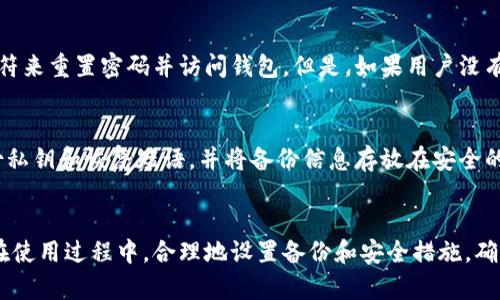   狗狗币桌面版钱包：如何选择及使用指南 / 
 guanjianci 狗狗币, 钱包, 加密货币 /guanjianci 

引言
在当今数字经济中，加密货币如狗狗币（Dogecoin）越来越受到大众的关注。为了安全地存储和管理狗狗币，许多用户选择使用桌面版钱包。桌面版钱包不仅提供了更高的安全性，还能让用户更方便地进行交易与管理。在本文中，我们将深入探讨狗狗币桌面版钱包的选择与使用，帮助用户更好地理解并利用这一工具。

1. 什么是狗狗币桌面版钱包？
狗狗币桌面版钱包是一款专为存储狗狗币而设计的软件，安装在用户的个人计算机上。与在线钱包或移动钱包相比，桌面钱包为用户提供了更强的安全性，因为它们大多数情况下不与互联网连接，从而降低了被攻击的风险。

狗狗币桌面版钱包通常允许用户生成并控制自己的私钥，这意味着用户完全掌握自己的加密资产。此外，桌面钱包还提供便捷的交易界面，使用户能够轻松进行狗狗币的发送和接收。

2. 如何选择合适的狗狗币桌面版钱包？
在选择狗狗币桌面钱包时，用户应考虑以下几个因素：

ul
listrong安全性：/strong选择具有良好安全记录和用户评价的钱包，确保其具有多重安全措施，如加密和双重认证。/li
listrong用户体验：/strong选择界面友好、易于操作的钱包，使得新手用户也能快速上手。/li
listrong支持的功能：/strong确认钱包是否支持用户所需要的功能。例如，是否支持与其他加密货币的交易，是否具备内置的交易功能等。/li
listrong社区支持：/strong选择有活跃社区和开发支持的钱包，这表明该钱包有持续的更新与维护。/li
listrong开放源代码：/strong如果可能，选择开源的钱包，这样用户可以自行验证其安全性。/li
/ul

3. 如何设置狗狗币桌面版钱包？
设置狗狗币桌面版钱包的步骤通常如下：

ol
listrong下载钱包软件：/strong访问官方钱包网站或可信的来源，下载适合您操作系统的狗狗币钱包软件。/li
listrong安装软件：/strong根据提示进行软件安装，通常只需简单的下一步即可完成。/li
listrong创建新钱包：/strong打开软件后，选择创建新钱包，系统会引导您生成一个新的钱包地址。/li
listrong备份钱包：/strong强烈建议用户在创建钱包时备份钱包的恢复短语或私钥，以免数据丢失时无法恢复。/li
listrong存入资金：/strong将您的狗狗币发送到新钱包的地址，确保在手续费和交易确认时间方面做好准备。/li
/ol

4. 狗狗币桌面版钱包的优势与劣势
虽然狗狗币桌面版钱包有许多优势，但也存在一些劣势。

h4优势：/h4
ul
listrong安全性高：/strong由于大多数桌面钱包不依赖于云服务器，用户私钥通常存储在本地，从而降低了攻击风险。/li
listrong完全控制：/strong用户对自己的私钥拥有完全的控制权，确保只有用户才能访问和使用自己的资产。/li
listrong交易便捷：/strong桌面钱包通常内置交易功能，用户可以方便地进行各种操作。/li
listrong功能丰富：/strong许多桌面钱包提供多样的功能，如钱包管理、多币种支持等。/li
/ul

h4劣势：/h4
ul
listrong易受恶意软件影响：/strong如果用户的计算机受到恶意软件攻击，钱包也可能面临风险。/li
listrong技术要求：/strong相较于手机或在线钱包，桌面钱包对用户的技术要求较高，新手可能需要付出更多的学习成本。/li
listrong设备依赖：/strong若用户的计算机损坏，且未妥善备份私钥，可能会导致数字资产永久丢失。/li
/ul

5. 常见问题解答

h4问题1：狗狗币桌面钱包安全吗？/h4
回答：狗狗币桌面钱包通常比在线钱包更安全，因为用户的私钥存储在本地而不是在云端。然而，安全性也取决于用户的操作习惯和计算机的安全性。如果用户的计算机受到了病毒、恶意软件的攻击，钱包的安全性也会受到威胁。因此，用户应该定期更新操作系统及软件，并使用防病毒软件进行保护。

h4问题2：如何备份狗狗币桌面钱包？/h4
回答：备份狗狗币桌面钱包通常可以通过生成一个助记符或导出钱包文件来完成。用户在设置钱包的时候，通常会被提示写下这些信息，妥善保存这些信息至关重要。建议用户将备份保存在安全的地方，如加密U盘、纸质记录等。在钱包文件中，用户会找到其私钥的存储，在需要时随时能进行导入。

h4问题3：钱包多个狗狗币地址有什么用？/h4
回答：许多狗狗币桌面钱包支持生成多个地址，这为用户提供了更高的隐私性。每次接收狗狗币时，可以使用不同的地址，降低与某一地址关联的交易活动，提高资金的安全性。此外，使用多个地址还可以更有效地管理不同来源的狗狗币。

h4问题4：如果我忘记了钱包密码该怎么办？/h4
回答：如果用户忘记了钱包的锁定密码，可能会面临无法访问资金的风险。在创建钱包时，一般会提供恢复短语，用户可以通过复原助记符来重置密码并访问钱包。但是，如果用户没有备份恢复短语，可能就无法恢复钱包。因此，保护备份文件非常重要。

h4问题5：如何提升狗狗币桌面钱包的安全性？/h4
回答：提升狗狗币桌面钱包安全性的方法有很多，首先用户应该确保定期更新钱包软件，使用强密码，并且启用双重验证。此外，定期备份私钥和恢复短语，并将备份信息存放在安全的地方，避免使用公共网络进行交易。使用防病毒软件保护计算机，保持系统的安全性也是关键。

总结
狗狗币桌面版钱包是存储和管理狗狗币的有效工具。通过了解选择、设置和使用桌面钱包的方式，用户能够更好地保障其资产安全。而在使用过程中，合理地设置备份和安全措施，确保钱包的安全性，可以让用户在享受加密货币带来的便利的同时，尽可能降低风险。