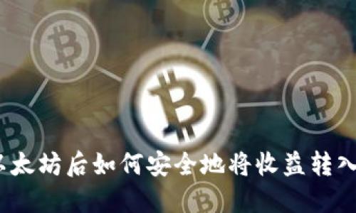 : 挖以太坊后如何安全地将收益转入钱包？
