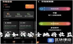 : 挖以太坊后如何安全地将