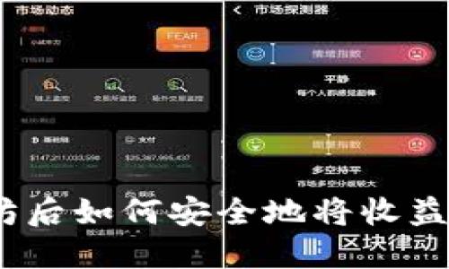 : 挖以太坊后如何安全地将收益转入钱包？