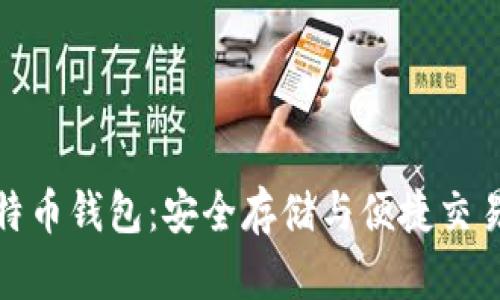 探索外部比特币钱包：安全存储与便捷交易的最佳选择